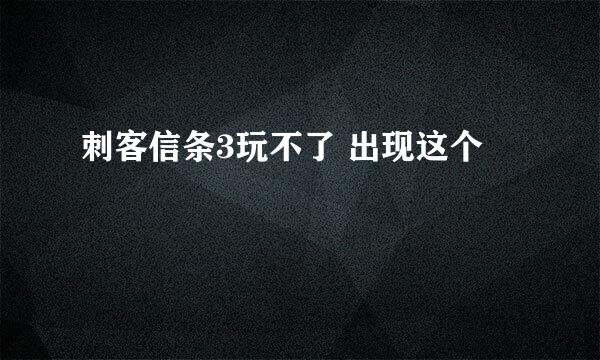 刺客信条3玩不了 出现这个