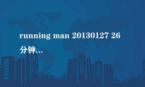 running man 20130127 26分钟gary告白背景音乐