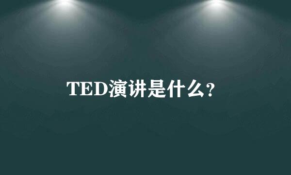 TED演讲是什么？