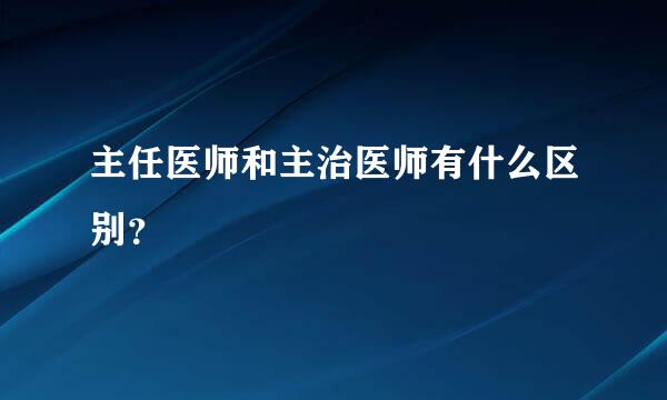 主任医师和主治医师有什么区别？