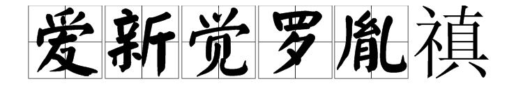 “爱新觉罗·胤禛”的读音是什么？