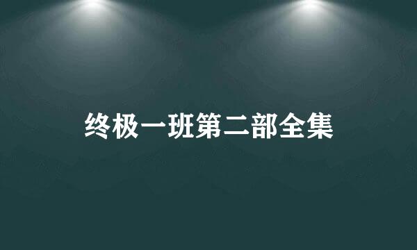 终极一班第二部全集