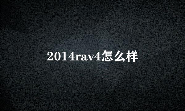 2014rav4怎么样