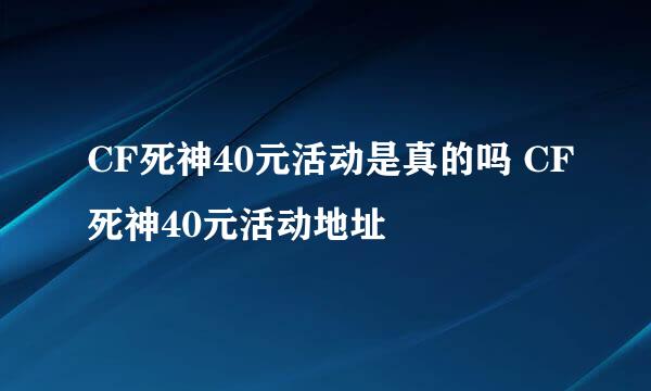 CF死神40元活动是真的吗 CF死神40元活动地址