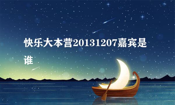 快乐大本营20131207嘉宾是谁