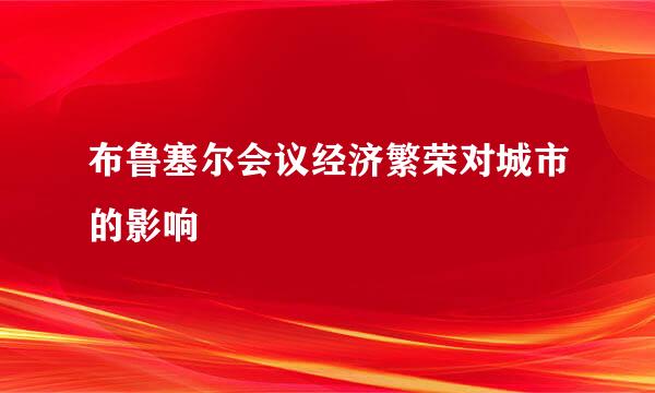 布鲁塞尔会议经济繁荣对城市的影响