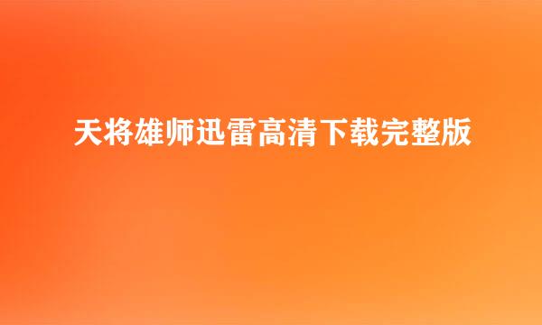 天将雄师迅雷高清下载完整版