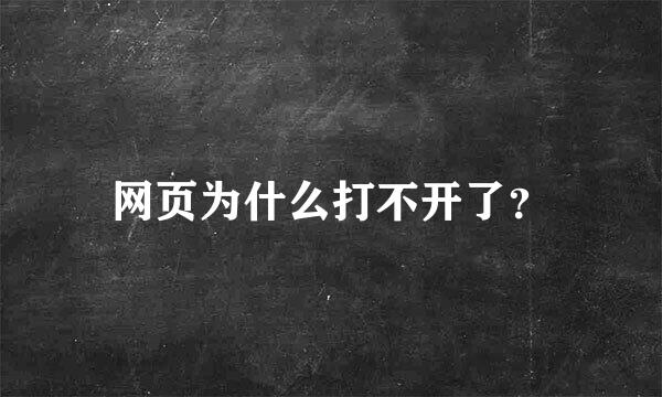 网页为什么打不开了？