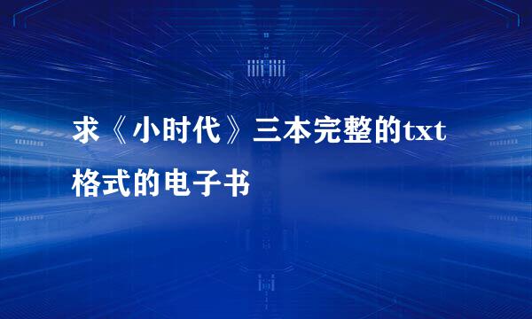 求《小时代》三本完整的txt格式的电子书