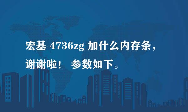 宏基 4736zg 加什么内存条，谢谢啦！ 参数如下。