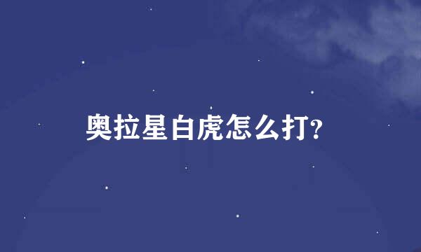 奥拉星白虎怎么打？