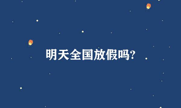 明天全国放假吗?