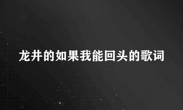 龙井的如果我能回头的歌词