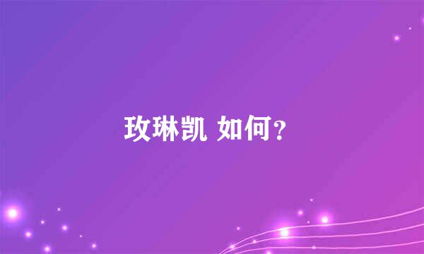 玫琳凯 如何？