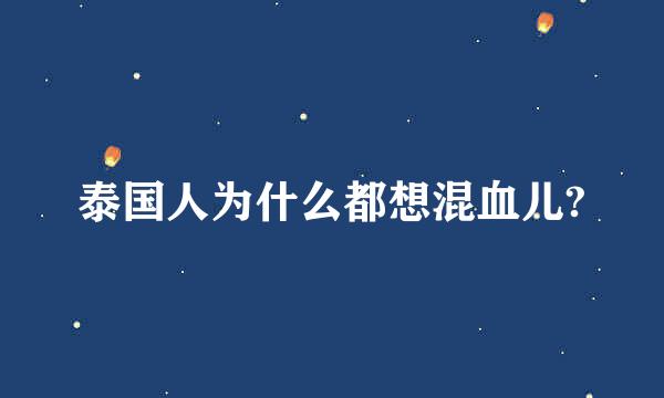 泰国人为什么都想混血儿?