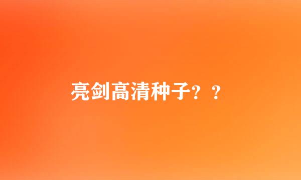 亮剑高清种子？？