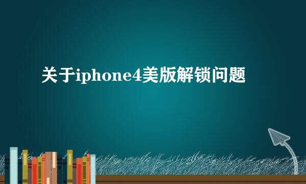 关于iphone4美版解锁问题