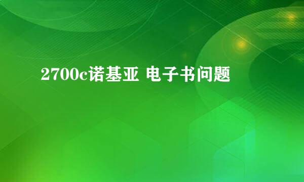 2700c诺基亚 电子书问题