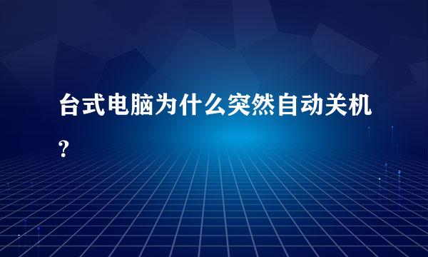 台式电脑为什么突然自动关机？