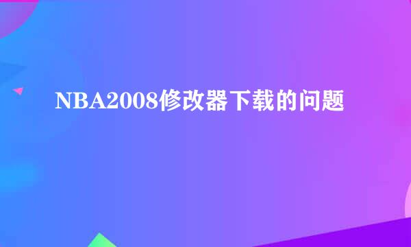 NBA2008修改器下载的问题