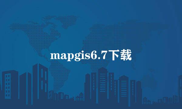 mapgis6.7下载