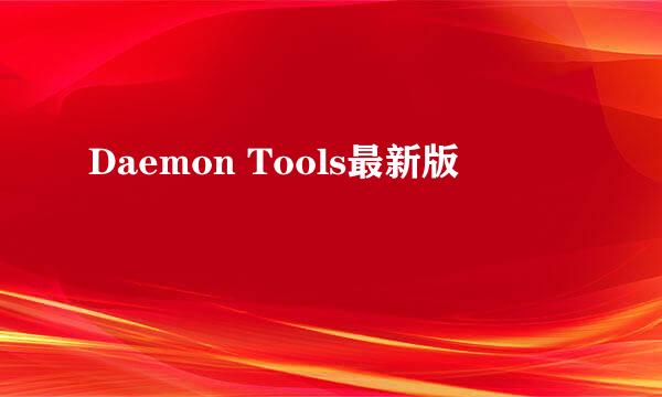 Daemon Tools最新版