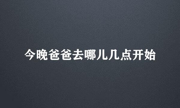 今晚爸爸去哪儿几点开始