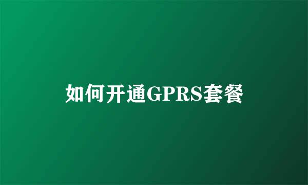 如何开通GPRS套餐