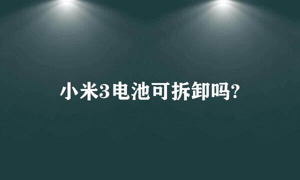 小米3电池可拆卸吗?