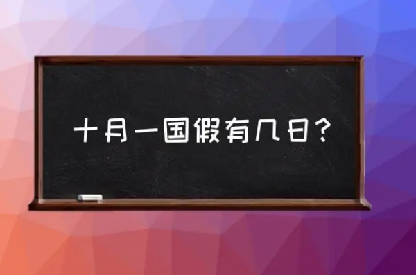 十一法定节假日是几天