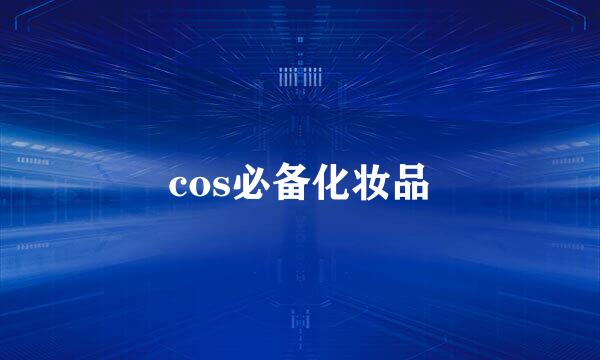 cos必备化妆品