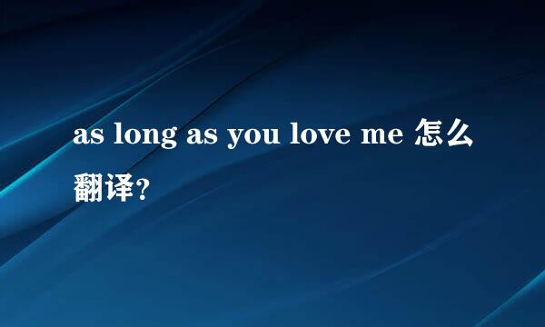 as long as you love me 怎么翻译？