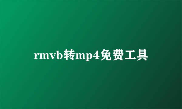 rmvb转mp4免费工具