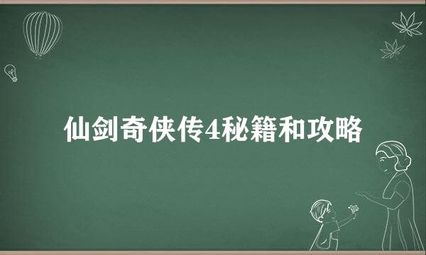 仙剑奇侠传4秘籍和攻略