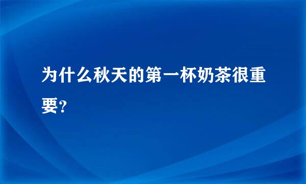 为什么秋天的第一杯奶茶很重要？