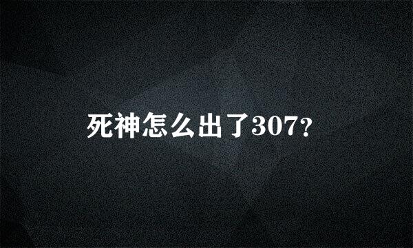 死神怎么出了307？