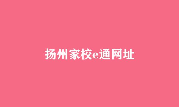 扬州家校e通网址