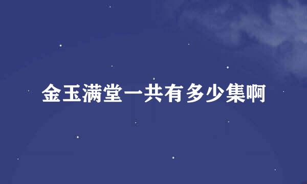 金玉满堂一共有多少集啊