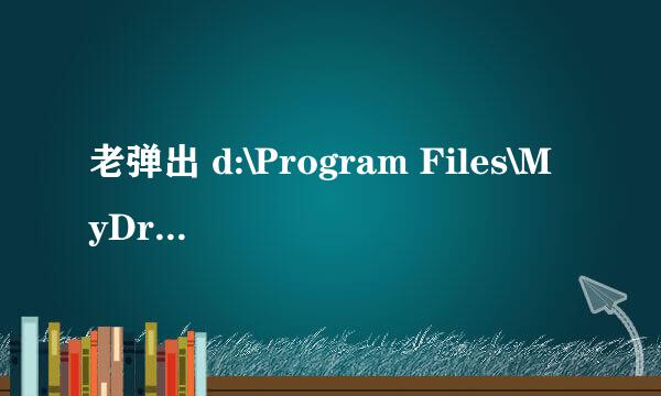 老弹出 d:\Program Files\MyDrivers\DriverGenius2011\bin\Kavsetups_10_165.exe