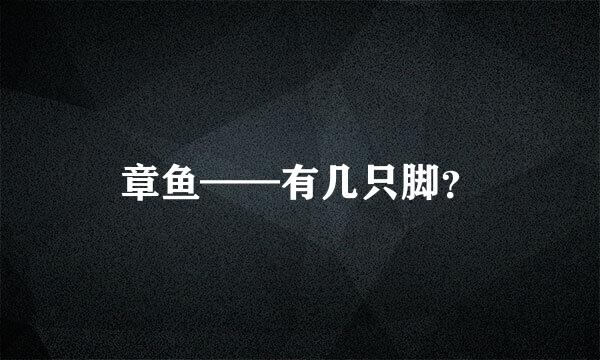 章鱼——有几只脚？