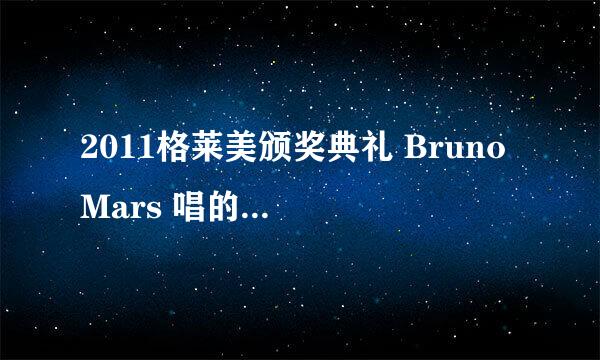 2011格莱美颁奖典礼 Bruno Mars 唱的一首歌 开头一句是 She said no。。。 求这首歌的歌名