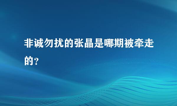 非诚勿扰的张晶是哪期被牵走的？