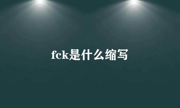 fck是什么缩写