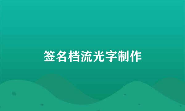 签名档流光字制作