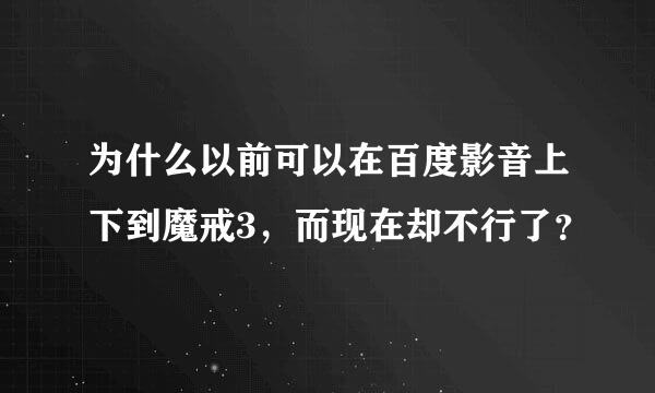 为什么以前可以在百度影音上下到魔戒3，而现在却不行了？