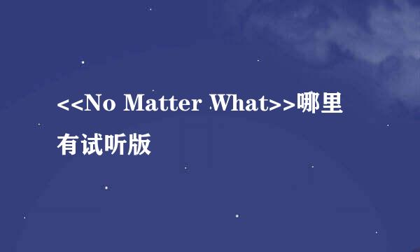 <<No Matter What>>哪里有试听版