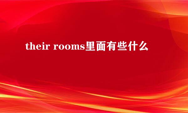 their rooms里面有些什么