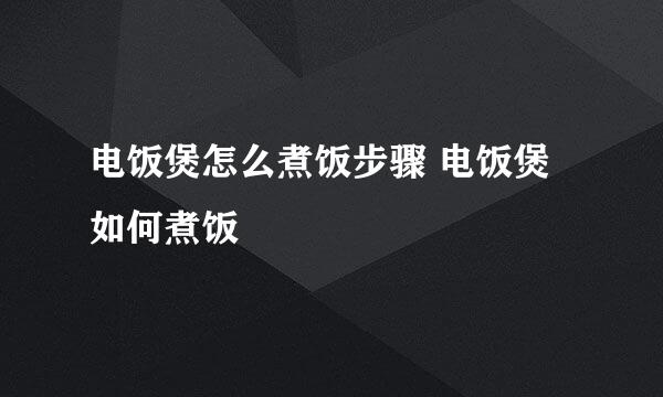 电饭煲怎么煮饭步骤 电饭煲如何煮饭