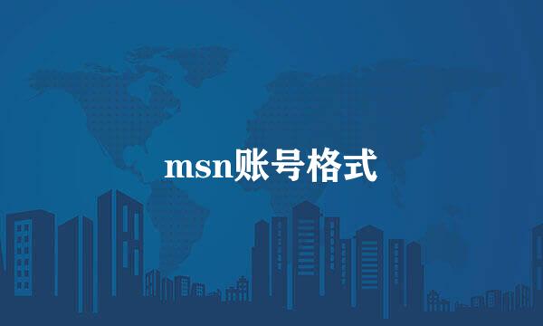 msn账号格式