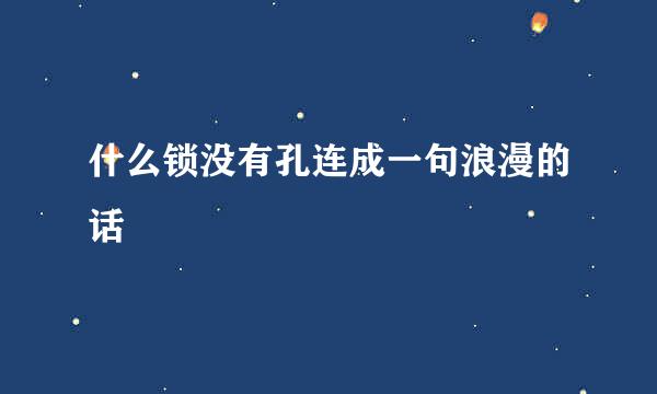 什么锁没有孔连成一句浪漫的话